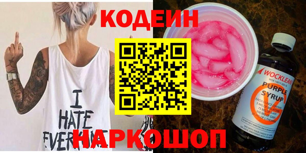 Кодеин Purple Drank  Вход с VPN  Якутск  Кодеин напиток Lean (лин) 